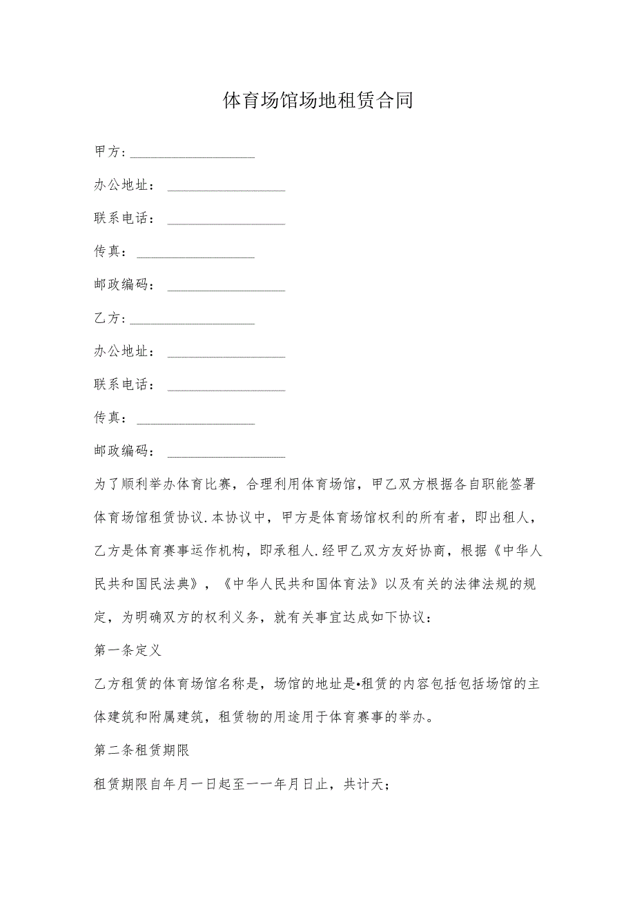 体育场馆场地租赁合同.docx_第2页