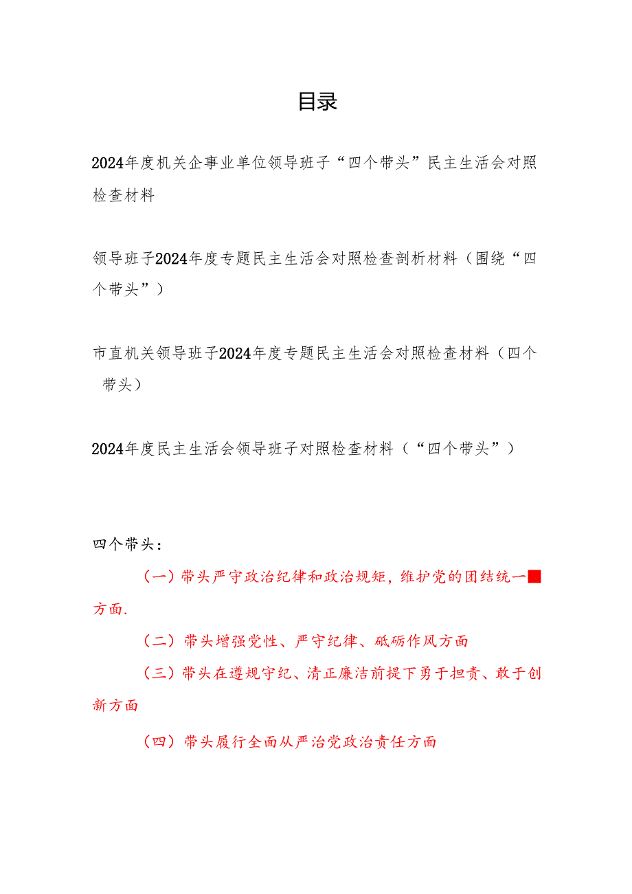 2024机关事业单位领导班子“四个带头”民主生活会对照检查材料4篇.docx_第1页