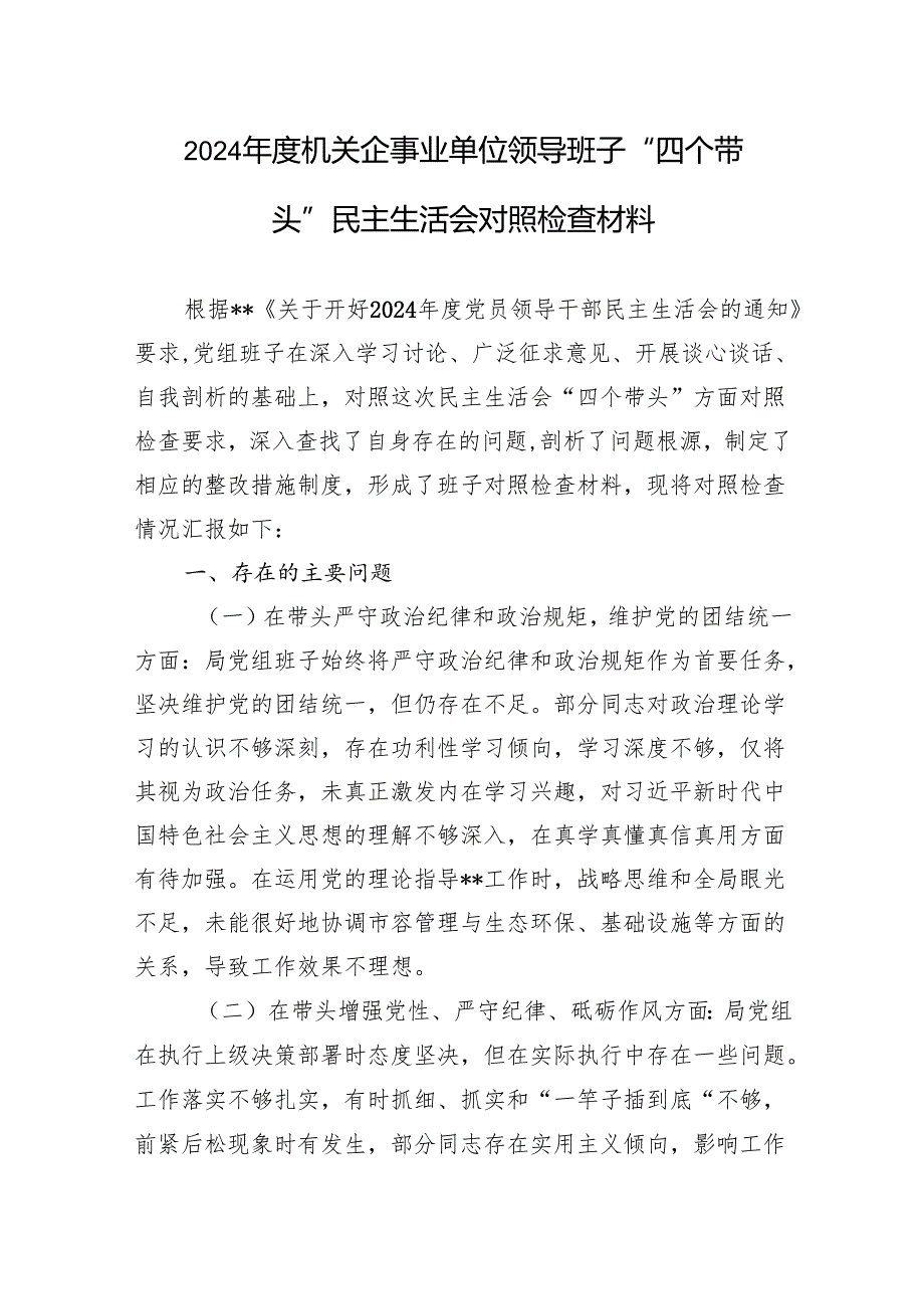2024机关事业单位领导班子“四个带头”民主生活会对照检查材料4篇.docx_第2页
