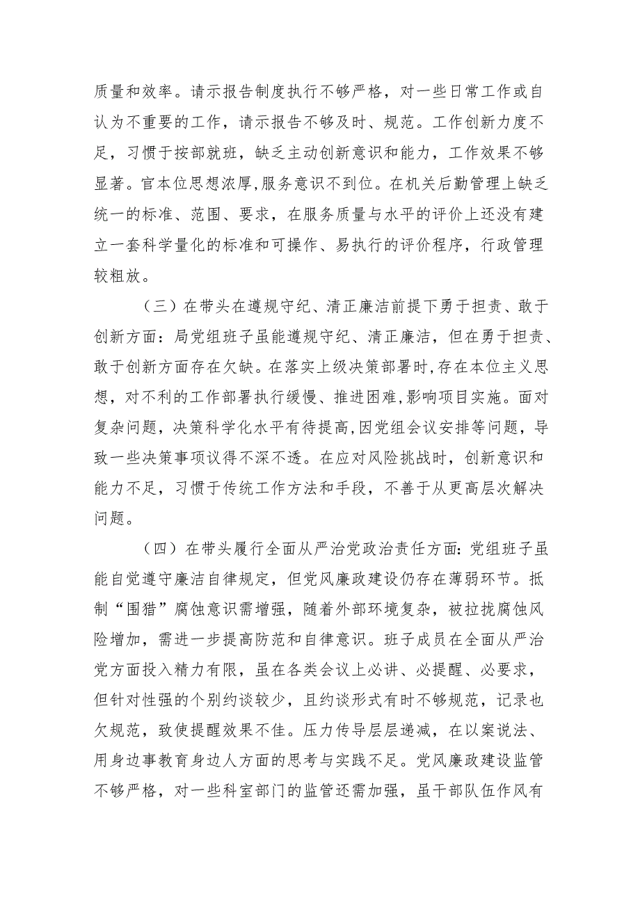 2024机关事业单位领导班子“四个带头”民主生活会对照检查材料4篇.docx_第3页