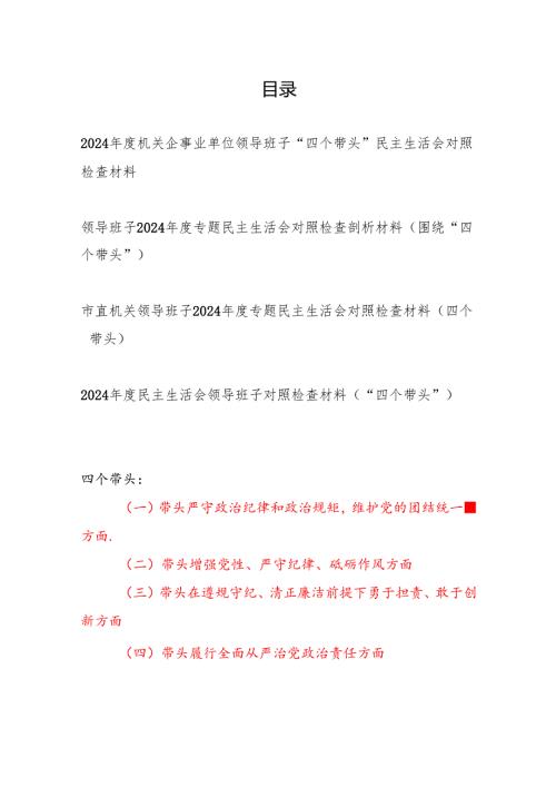 2024机关事业单位领导班子“四个带头”民主生活会对照检查材料4篇.docx