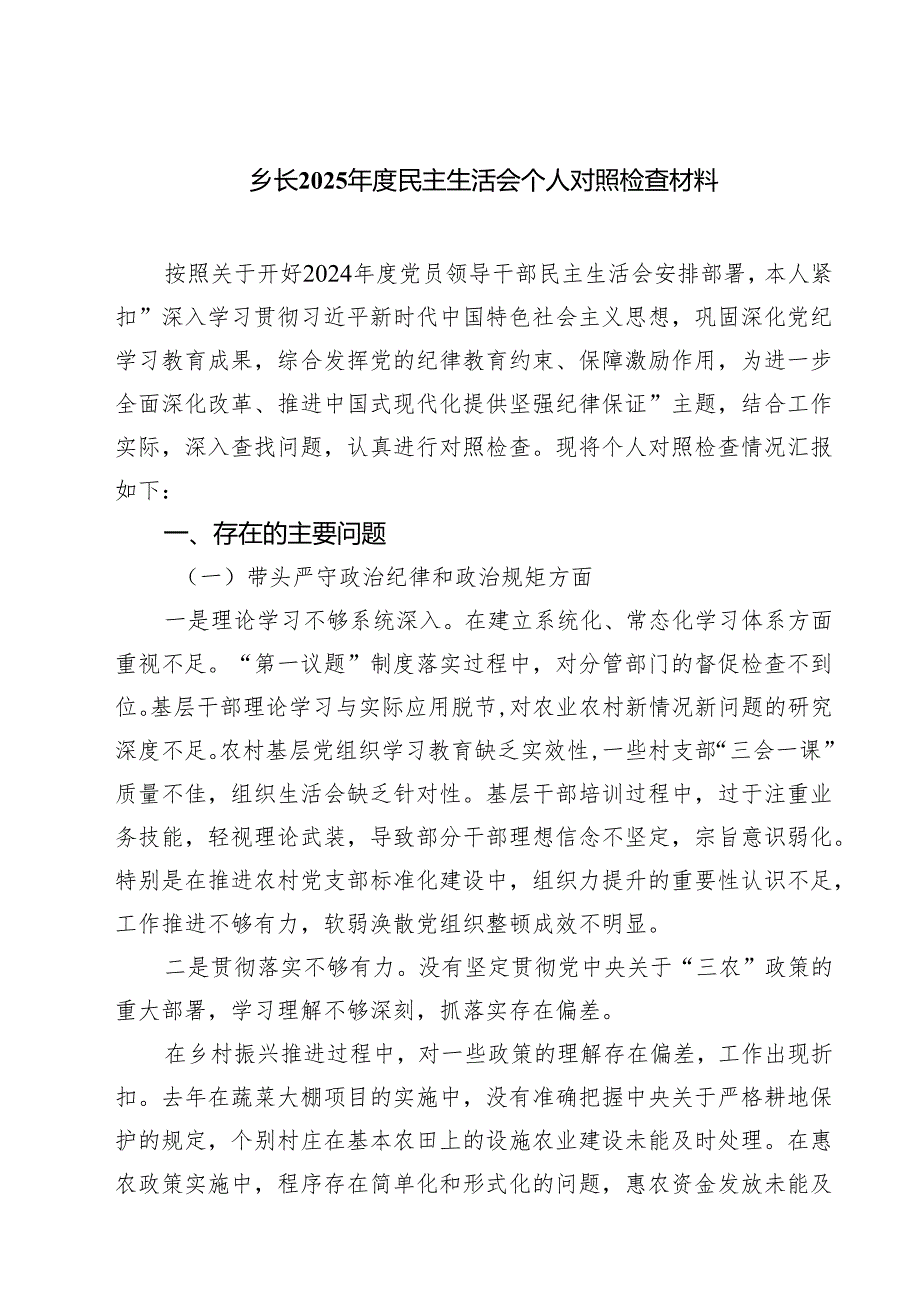 乡长2025民主生活会个人对照检查材料 （6篇）.docx_第1页