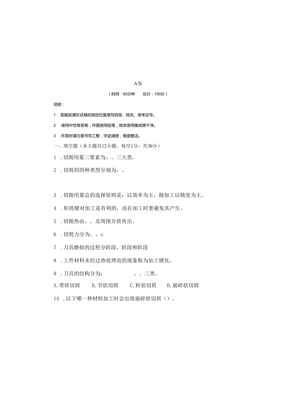 《金属切削原理与刀具》试卷 (3)(1).docx_第2页