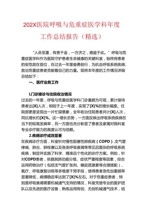 202X医院呼吸与危重症医学科工作总结报告（精选）.docx