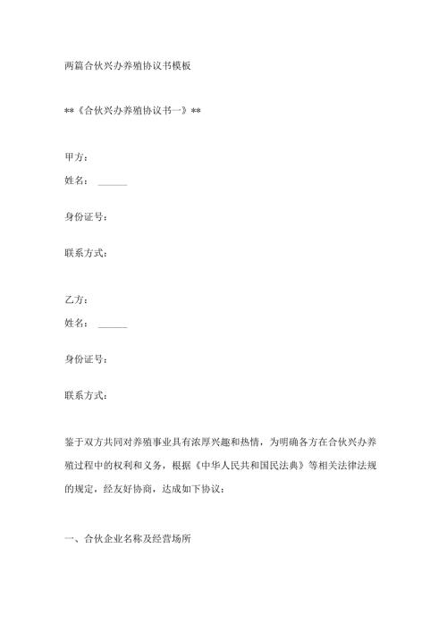 两篇合伙兴办养殖协议书模板.docx