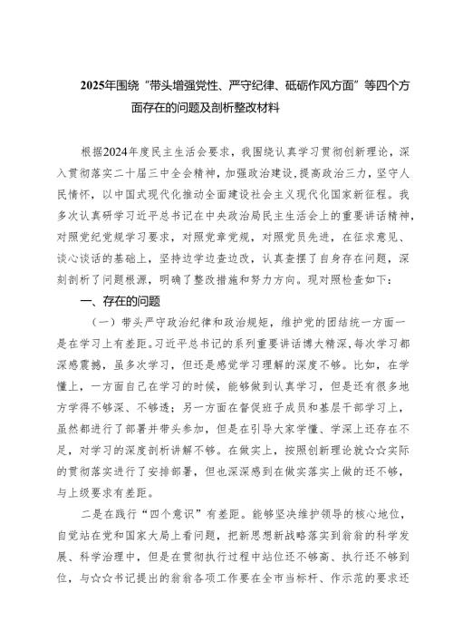 2025年围绕“带头增强党性、严守纪律、砥砺作风方面”等四个方面存在的问题及剖析整改材料精选版【7篇】范文.docx