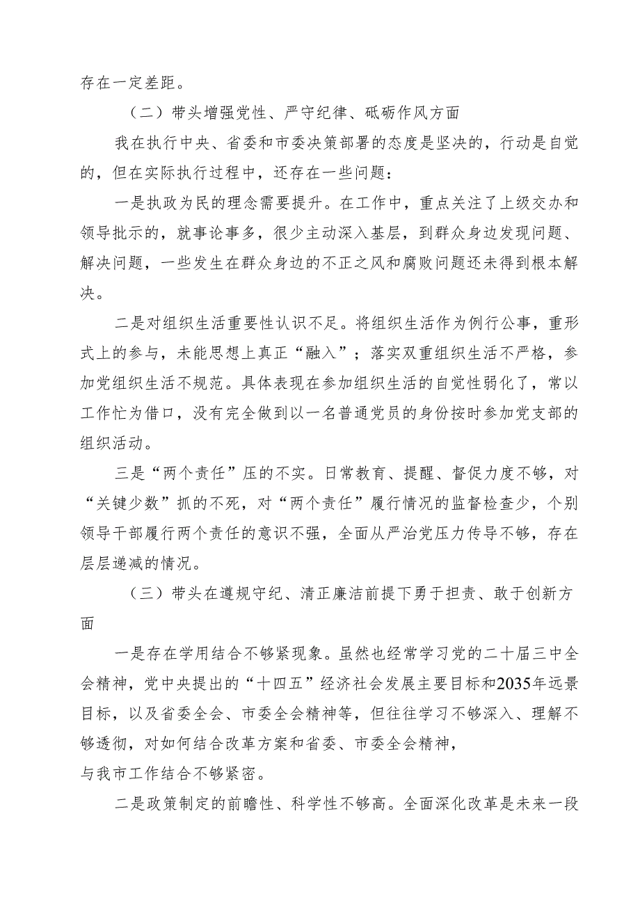 2025年围绕“带头增强党性、严守纪律、砥砺作风方面”等四个方面存在的问题及剖析整改材料精选版【7篇】范文.docx_第2页