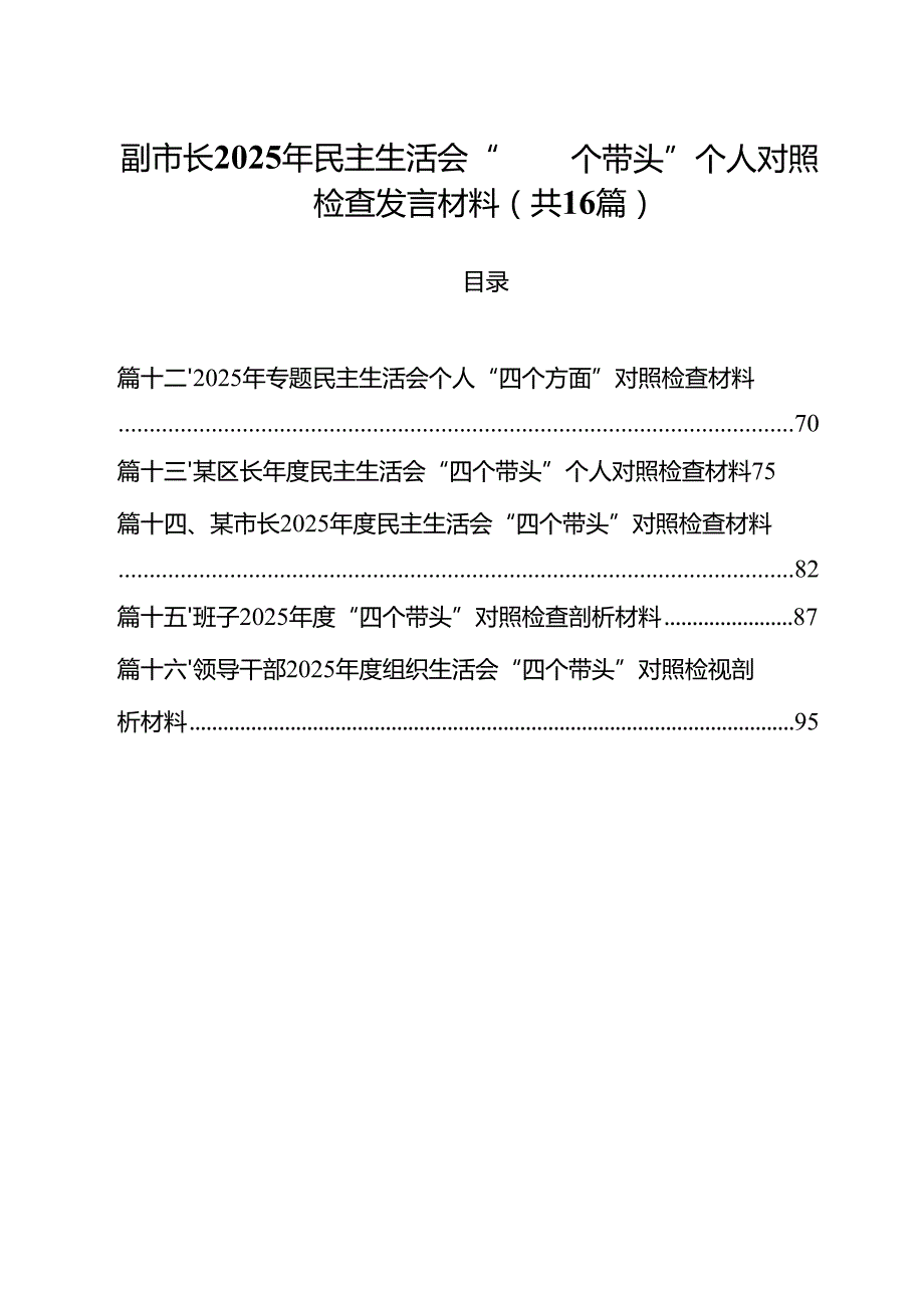 （16篇）副市长2025年民主生活会“四个带头”个人对照检查发言材料范文.docx_第1页
