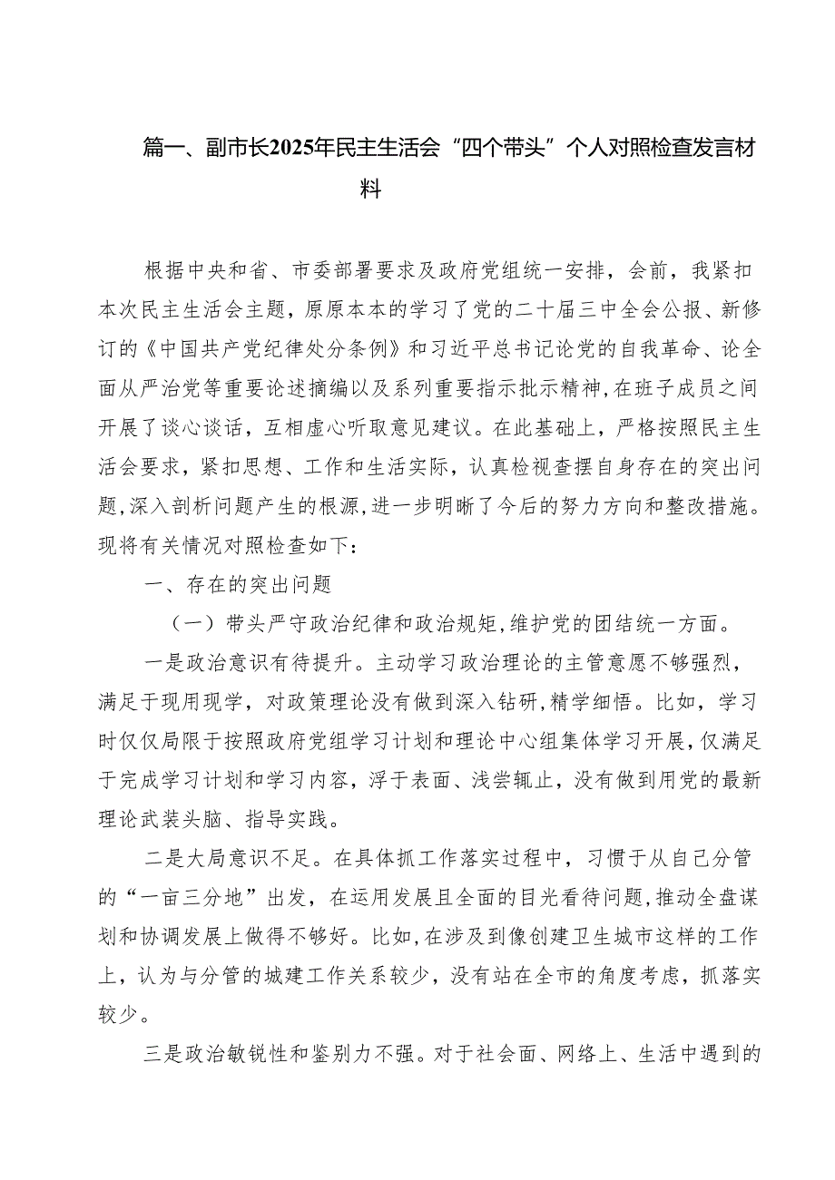 （16篇）副市长2025年民主生活会“四个带头”个人对照检查发言材料范文.docx_第2页