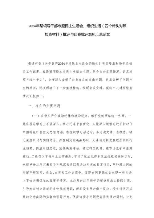 2024年某领导干部专题民主生活会、组织生活（四个带头对照检查材料）批评与自我批评意见汇总范文.docx