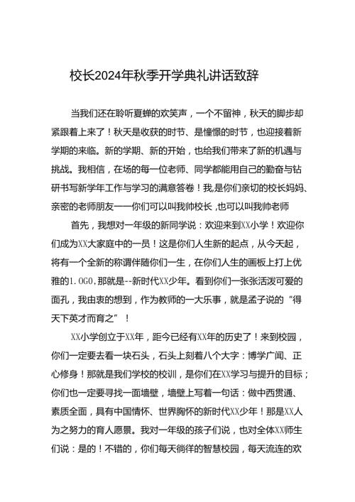 中心小学2024年季开学典礼校长讲话致辞十篇.docx
