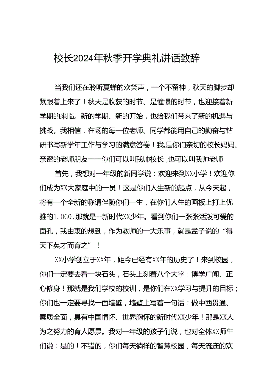 中心小学2024年季开学典礼校长讲话致辞十篇.docx_第1页