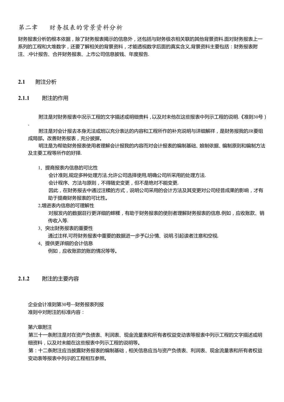 财务报表的背景资料分析.docx_第1页