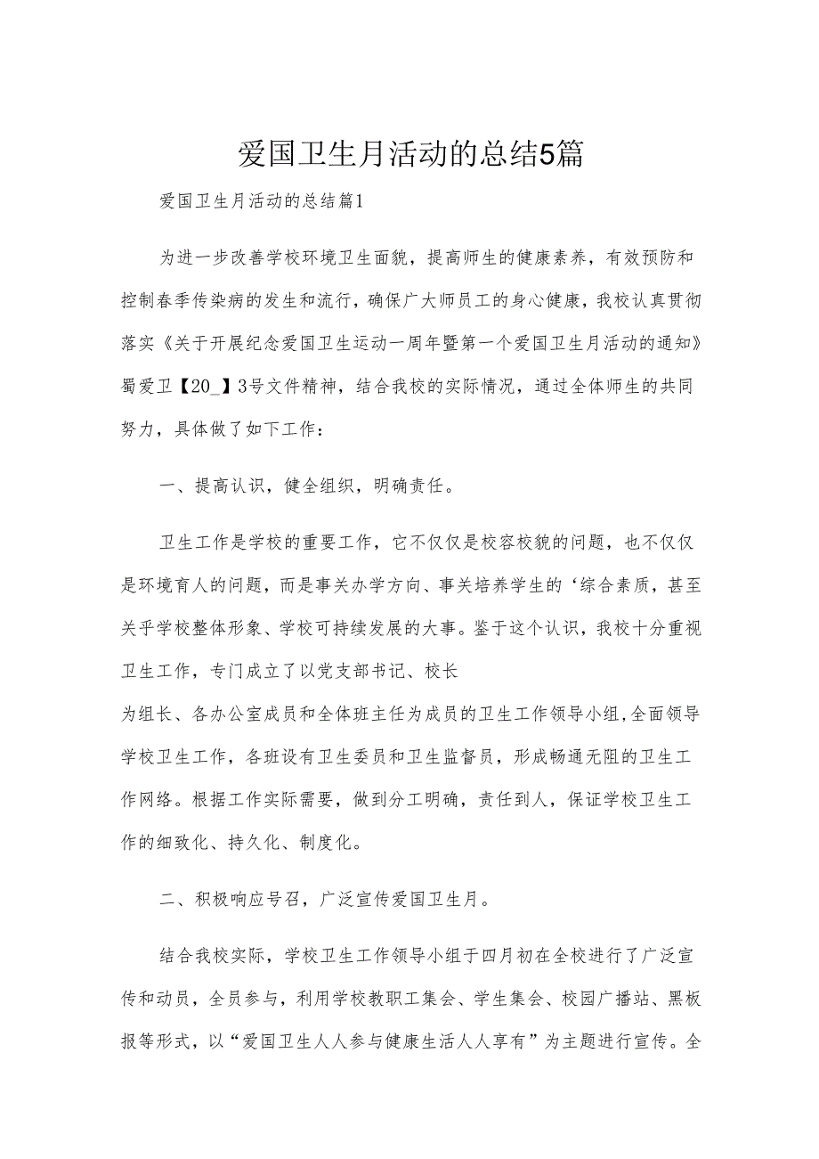 爱国卫生月活动的总结5篇.docx_第1页