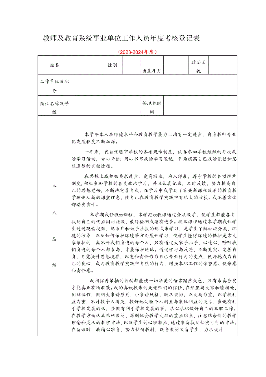 教师及教育系统事业单位工作人员考核登记表示例范本135.docx_第1页