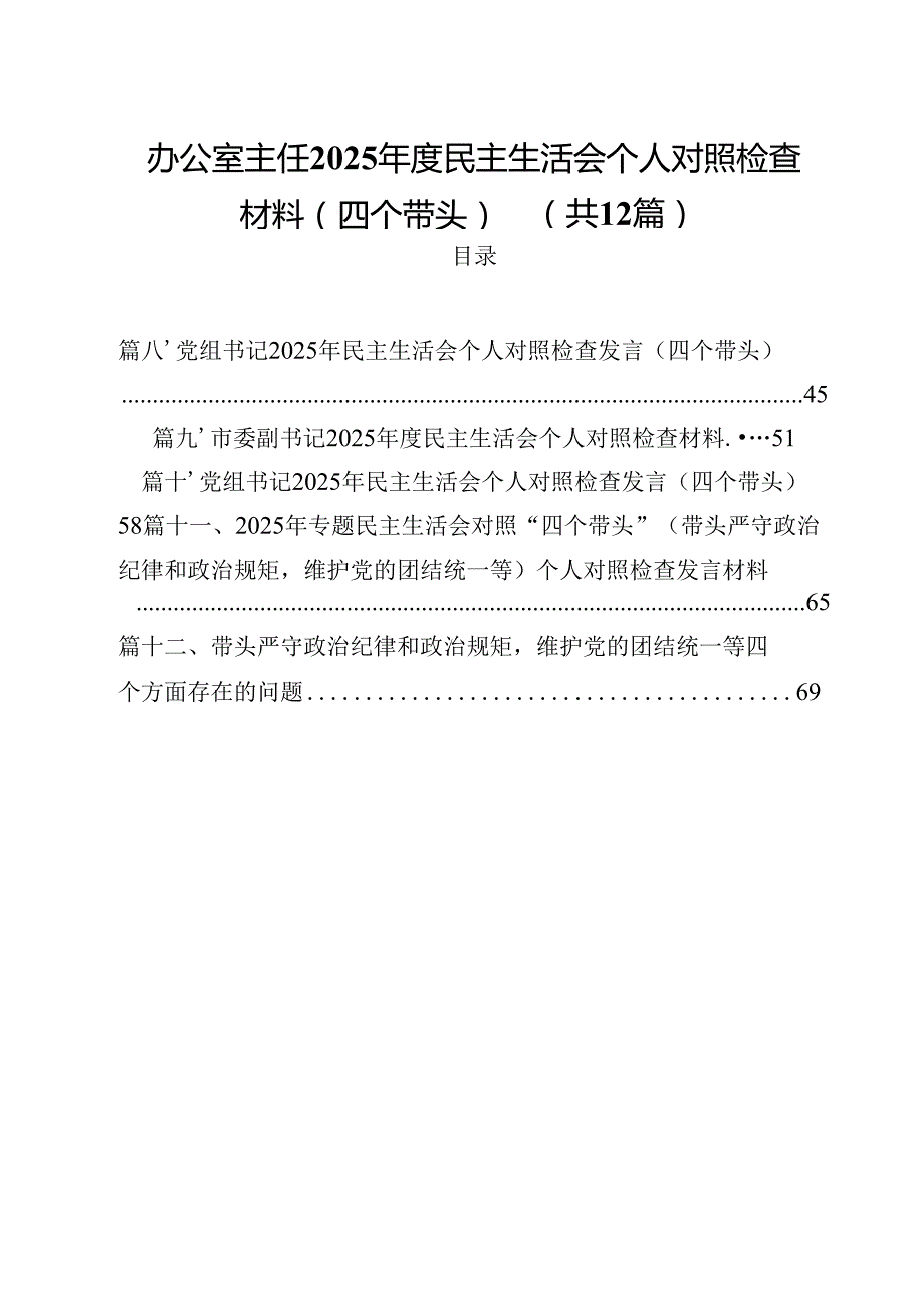 办公室主任2025民主生活会个人对照检查材料（四个带头）12篇（精选）.docx_第1页