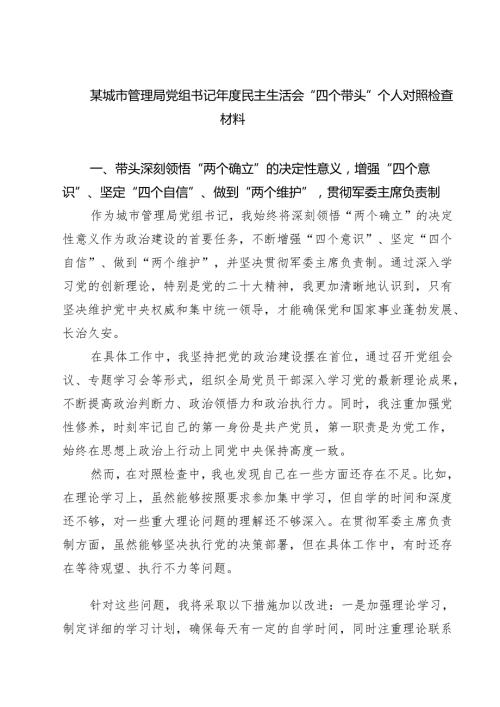 5篇某城市管理局党组书记2025民主生活会“四个带头”个人对照检查材料精选.docx