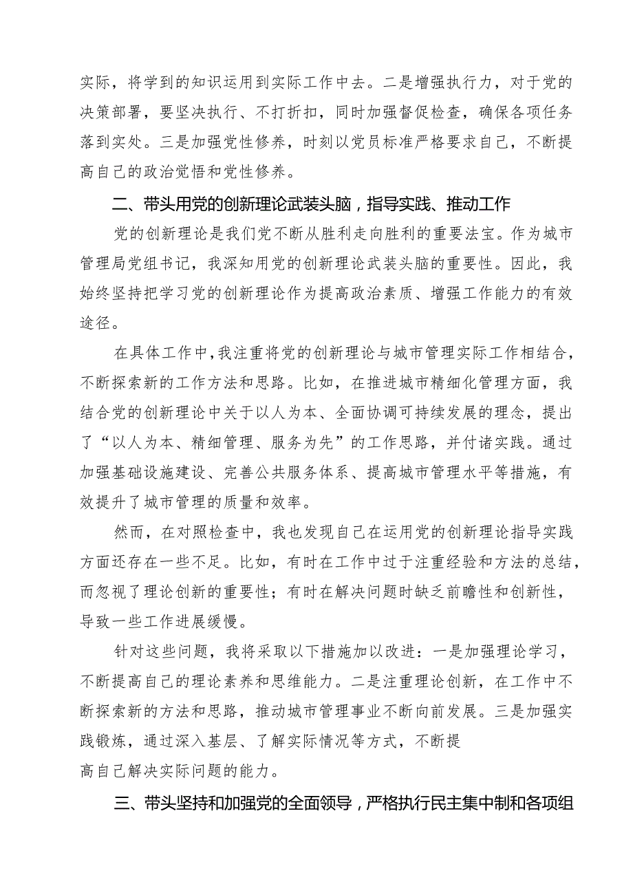 5篇某城市管理局党组书记2025民主生活会“四个带头”个人对照检查材料精选.docx_第2页