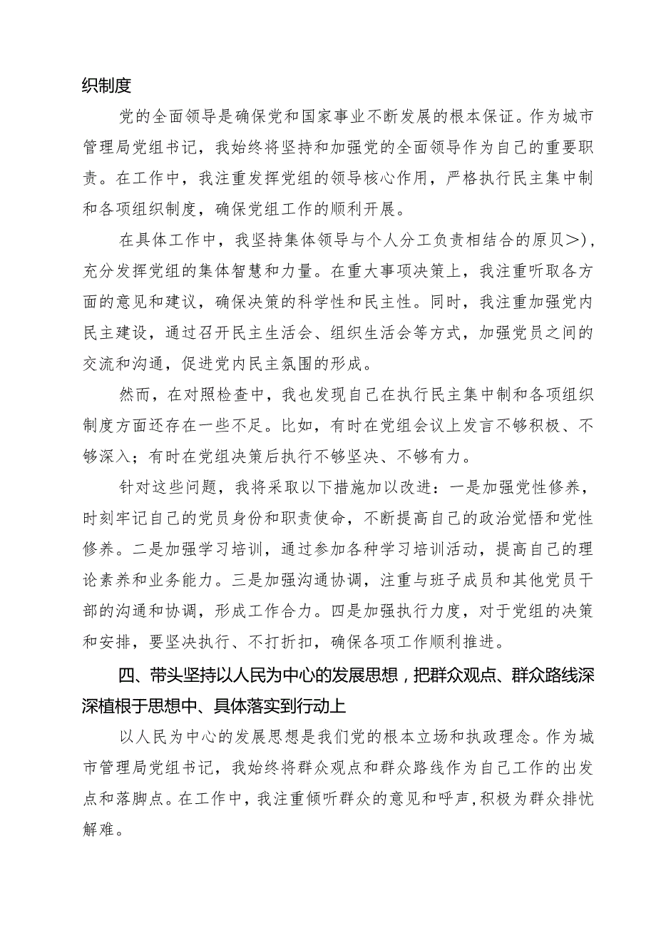 5篇某城市管理局党组书记2025民主生活会“四个带头”个人对照检查材料精选.docx_第3页