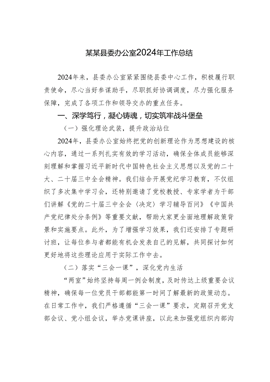 某某县委办公室2024年工作总结.docx_第1页