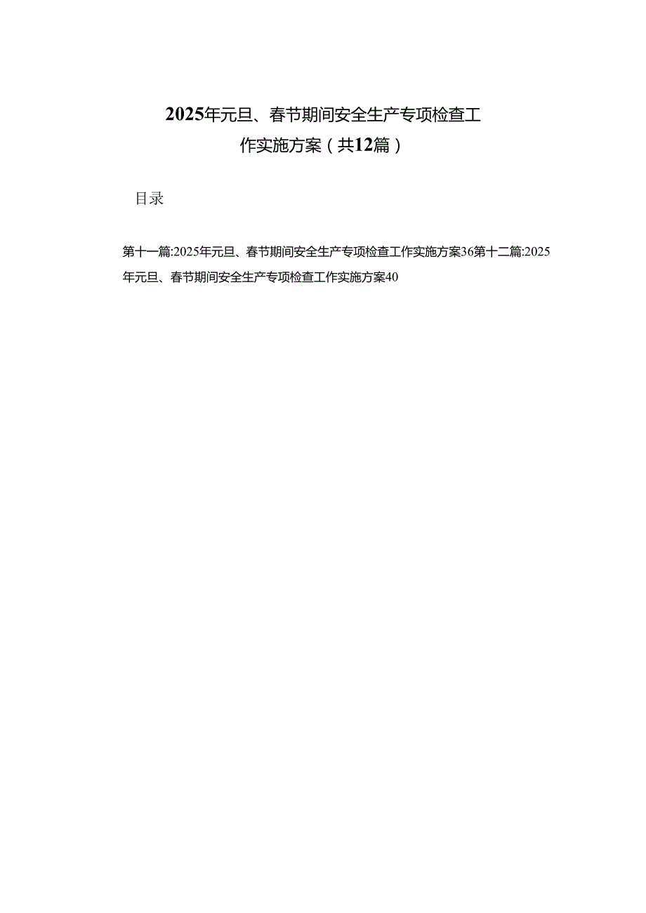 2025年元旦、节期间安全生产专项检查工作实施方案(12篇).docx_第1页