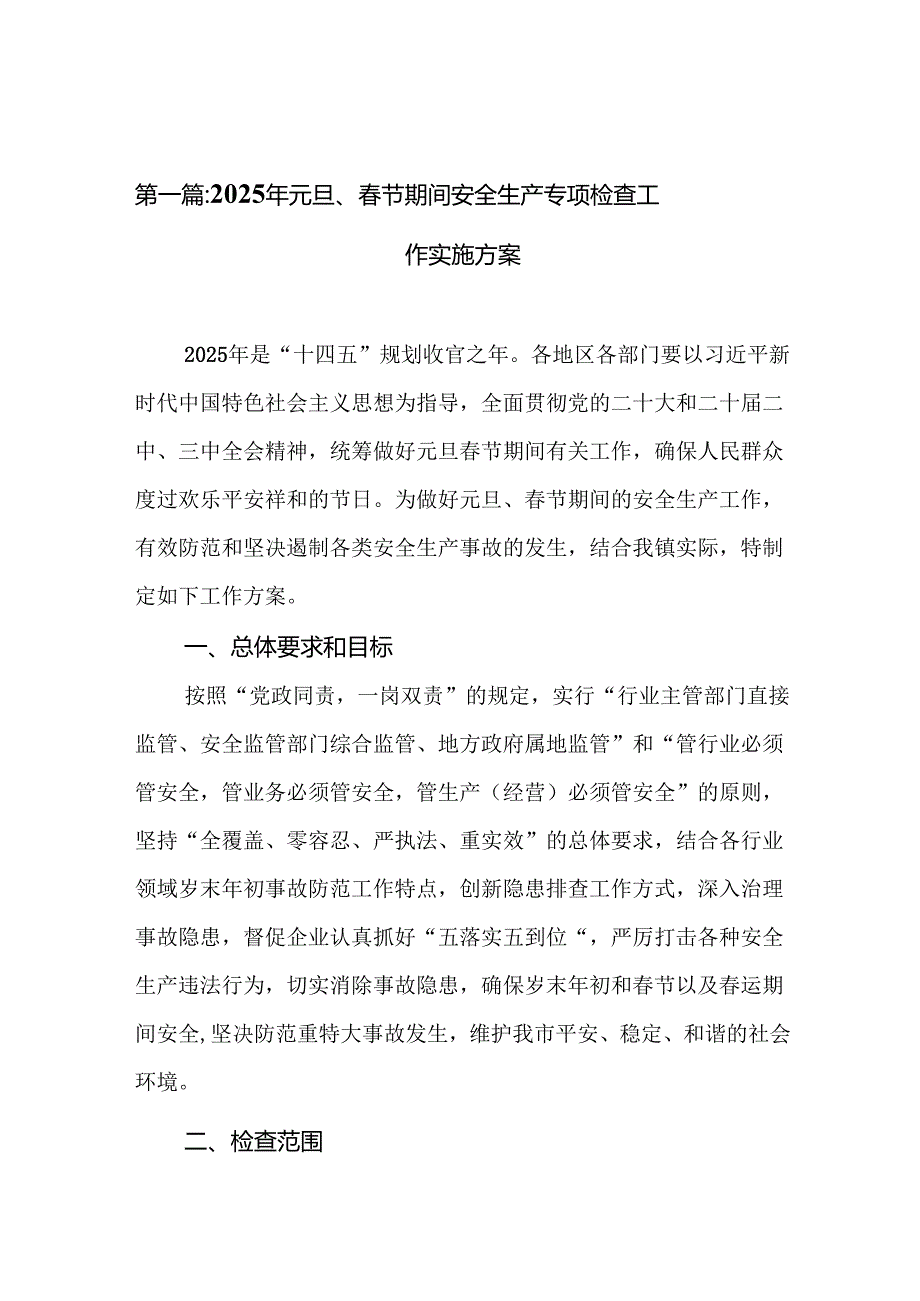 2025年元旦、节期间安全生产专项检查工作实施方案(12篇).docx_第2页