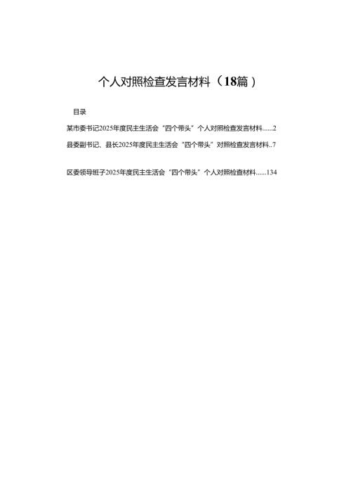 某市委书记2025民主生活会“四个带头”个人对照检查发言材料（18篇）.docx