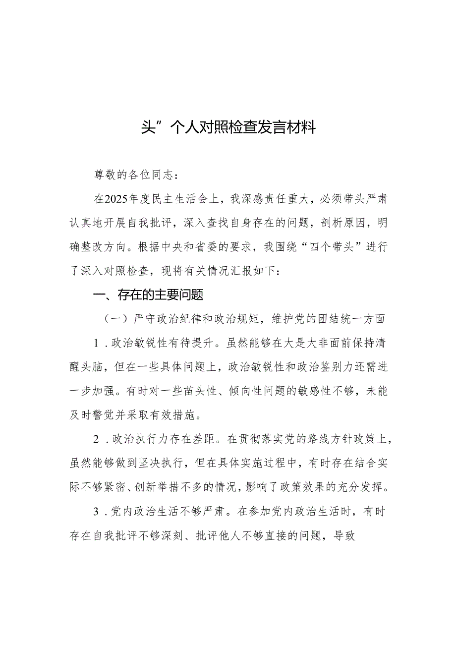 某市委书记2025民主生活会“四个带头”个人对照检查发言材料（18篇）.docx_第2页