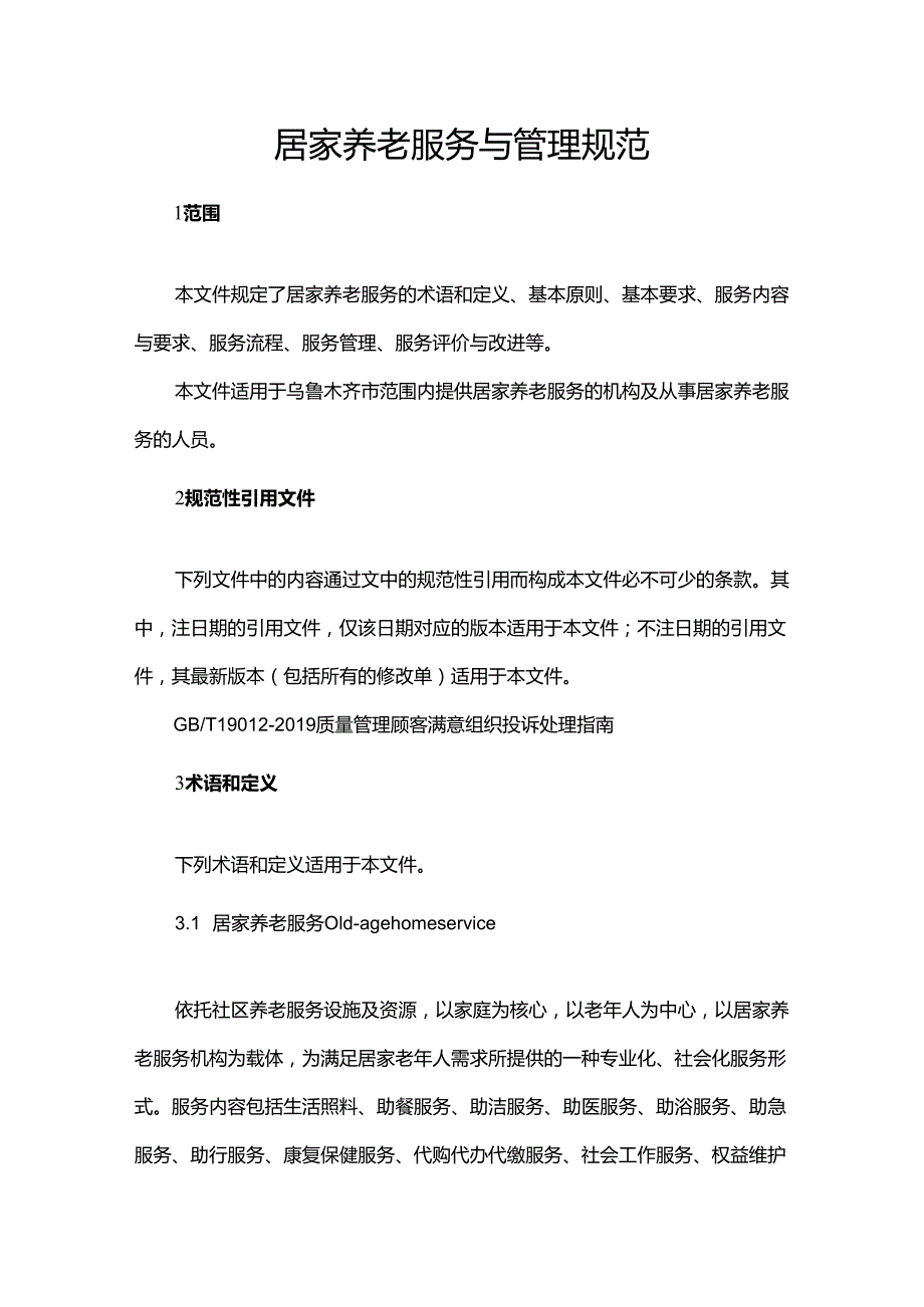 居家养老服务与管理规范.docx_第1页