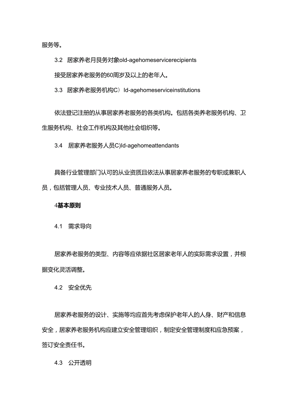 居家养老服务与管理规范.docx_第2页