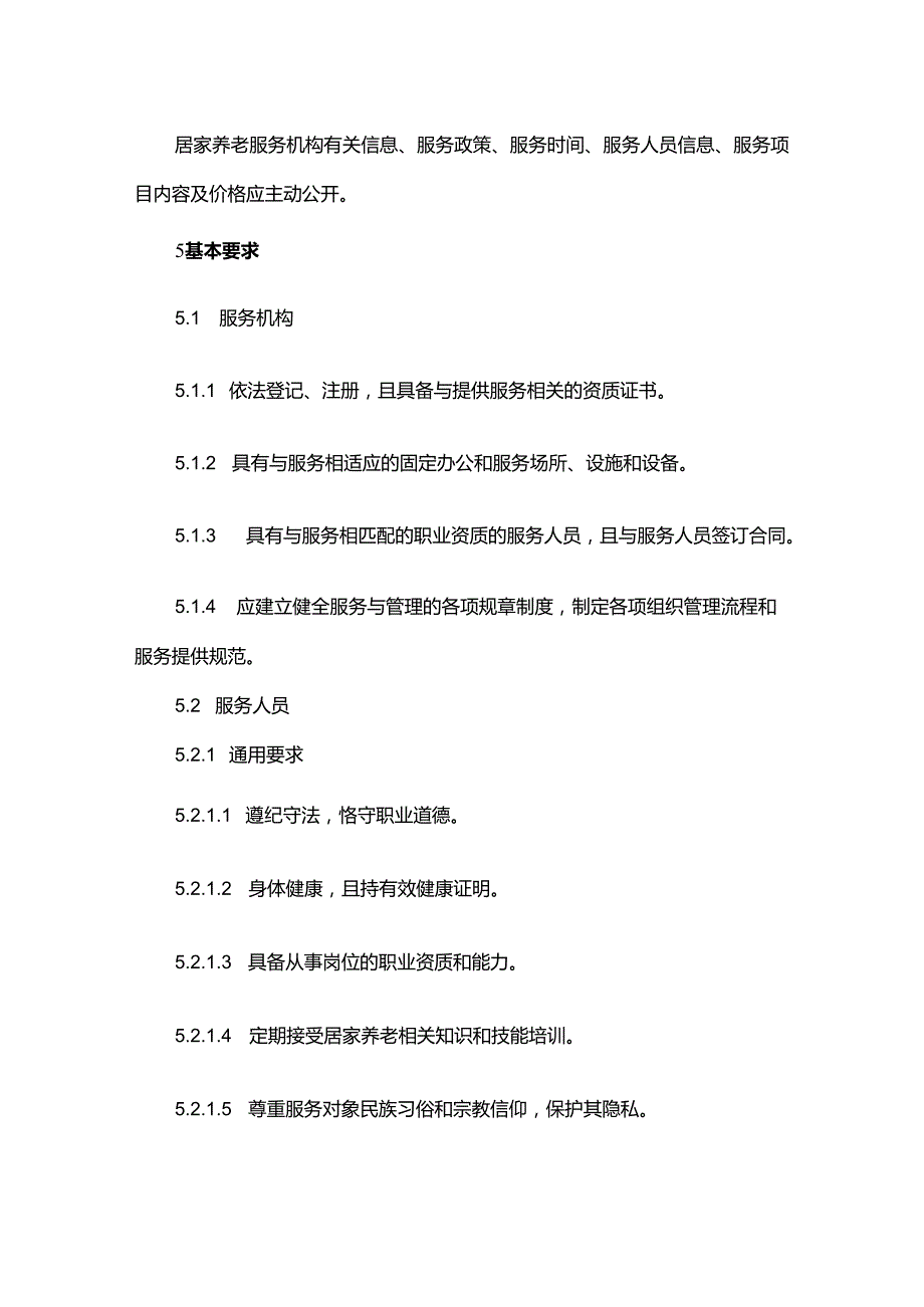 居家养老服务与管理规范.docx_第3页
