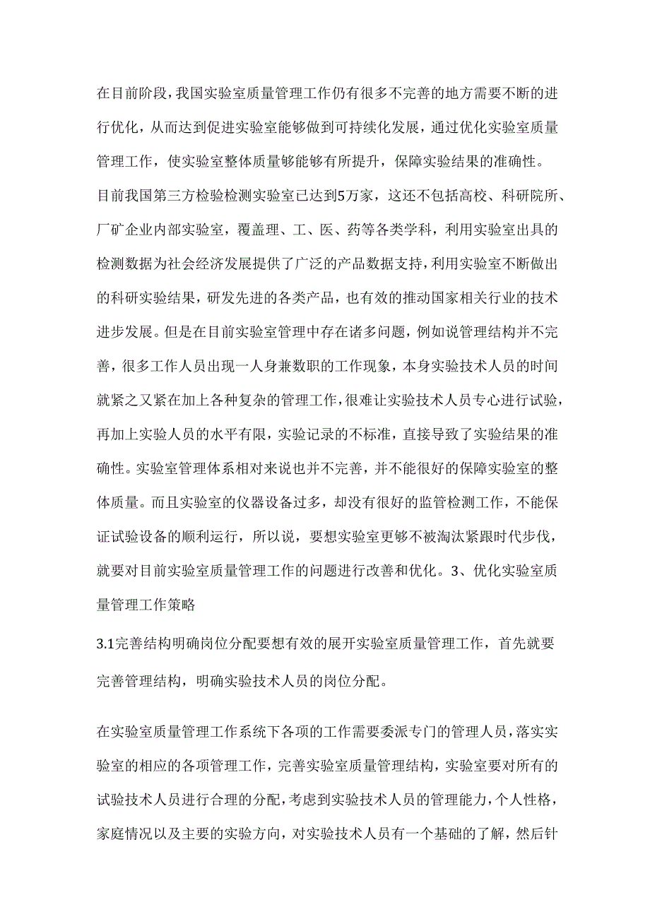 实验室质量管理工作的优化策略.docx_第2页