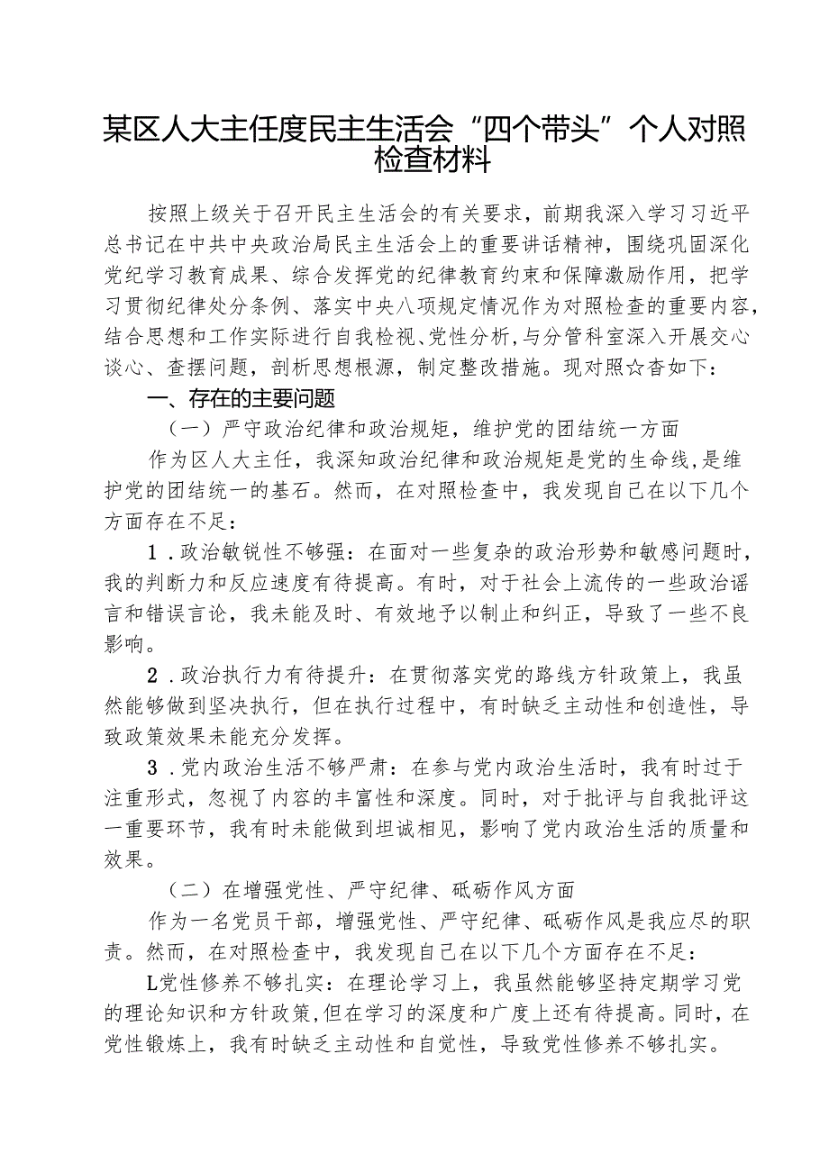 （5篇）某区人大主任度民主生活会“四个带头”个人对照检查材料范文.docx_第1页