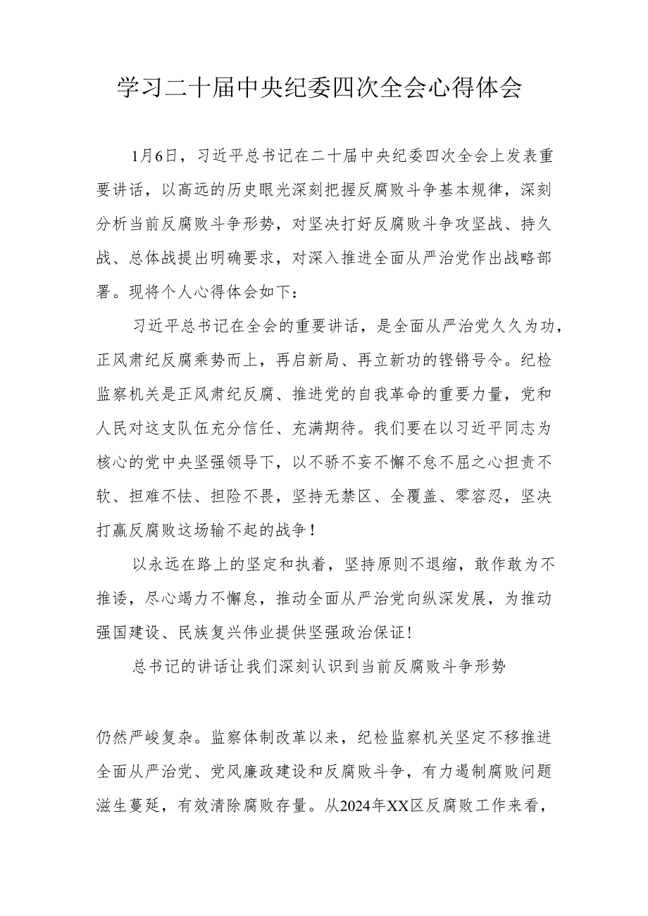 纪检干部学习二十中央纪委四次全会个人心得体会 （合计17份）.docx_第3页