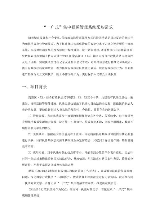 “一户式”集中视频管理系统采购需求.docx