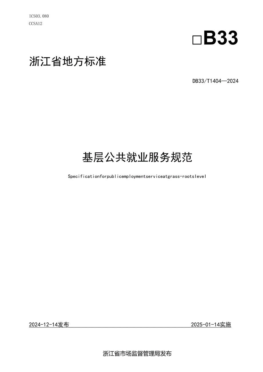 基层公共就业服务规范.docx_第1页