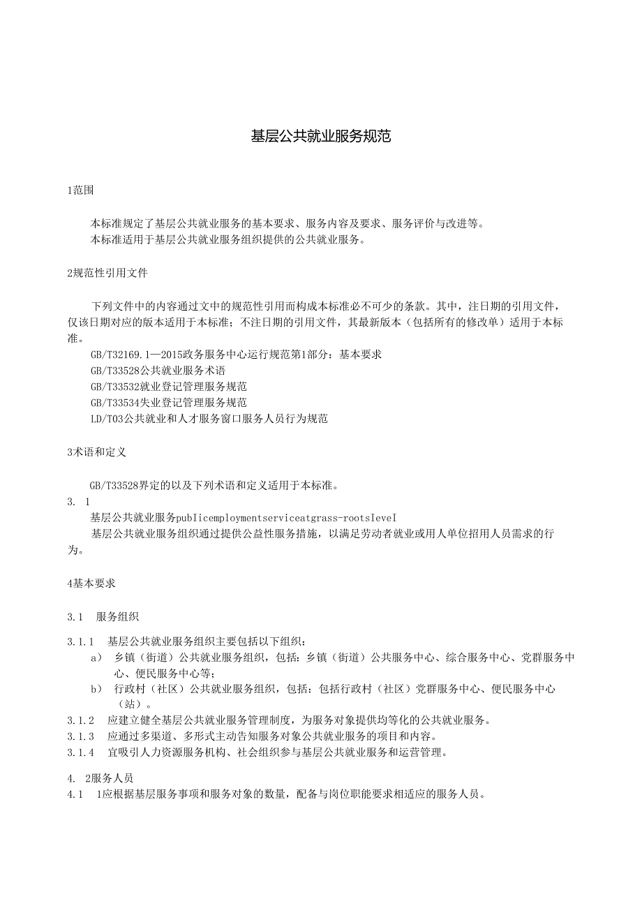 基层公共就业服务规范.docx_第3页