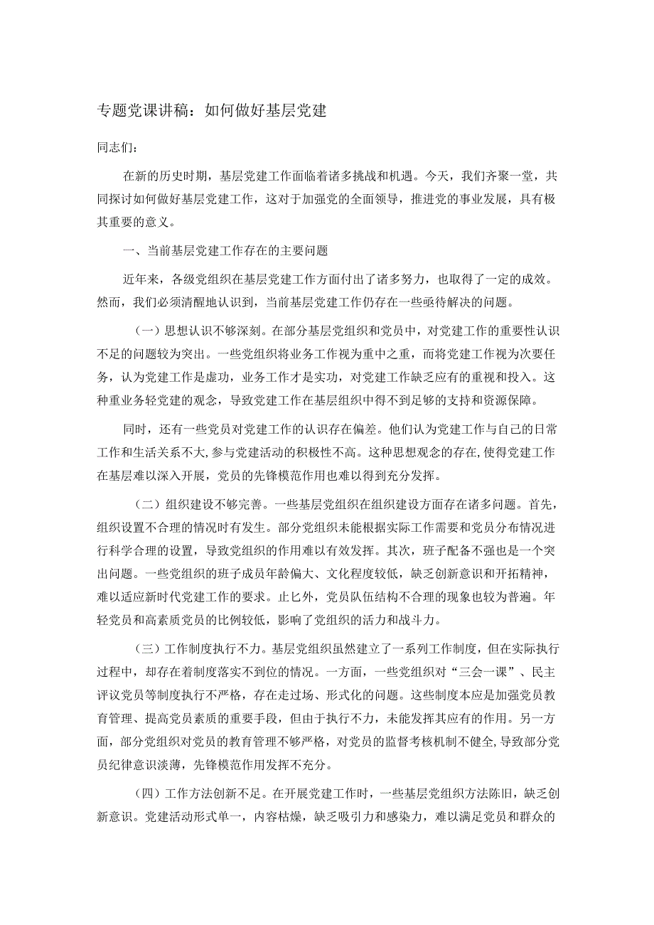 专题党课讲稿：如何做好基层党建.docx_第1页