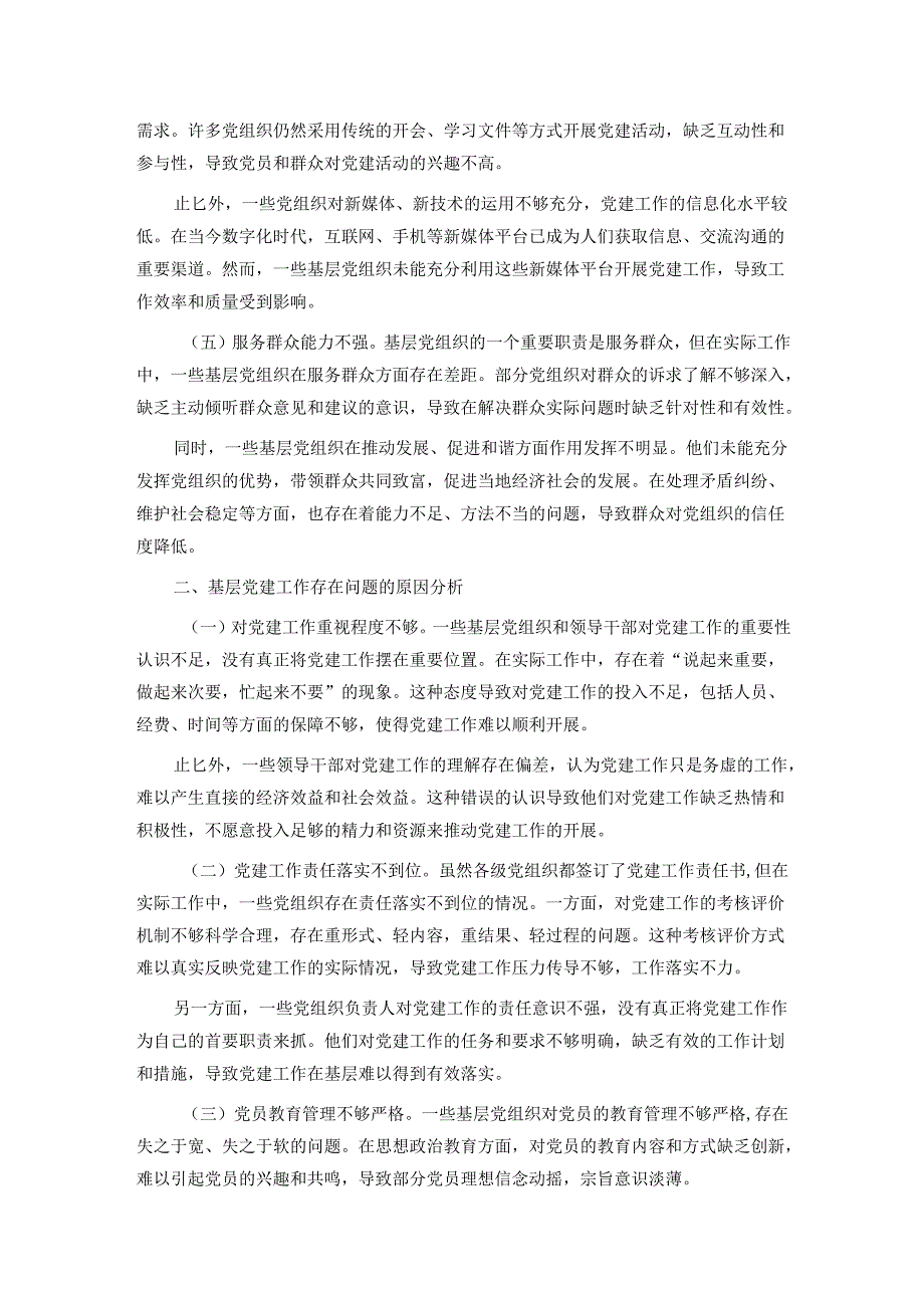 专题党课讲稿：如何做好基层党建.docx_第2页