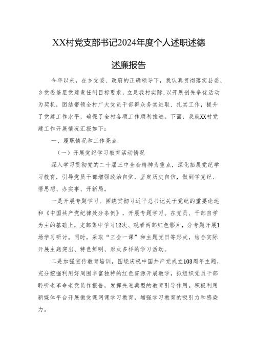 XX村党支部书记2024个人述职述德述廉报告(1).docx
