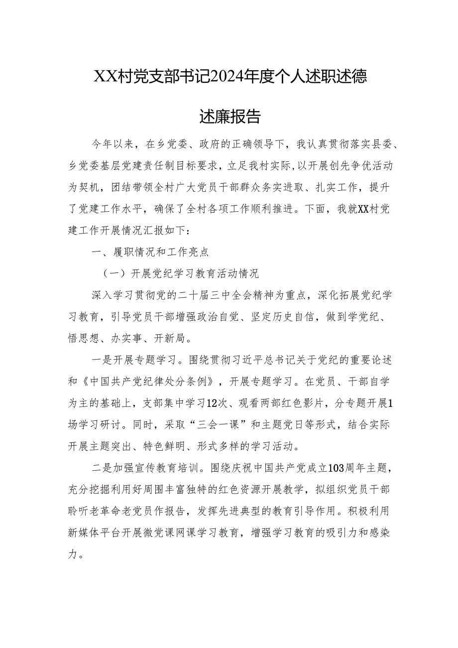 XX村党支部书记2024个人述职述德述廉报告(1).docx_第1页