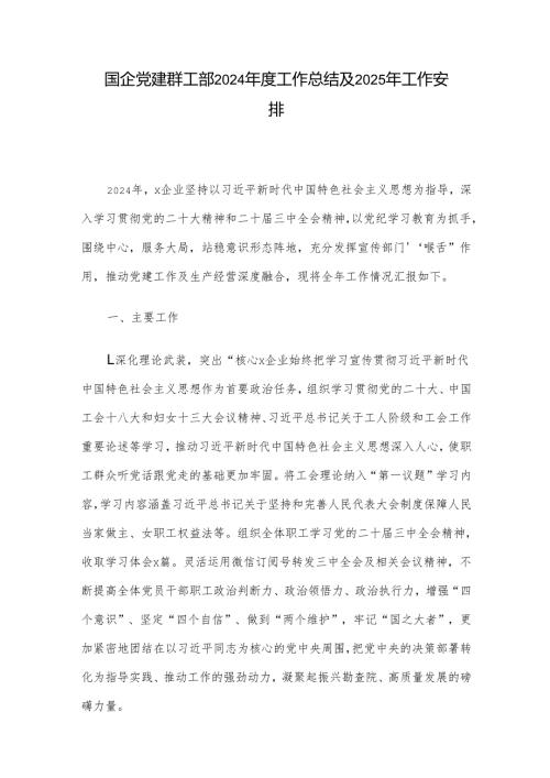 国企党建群工部2024工作总结及2025年工作安排.docx