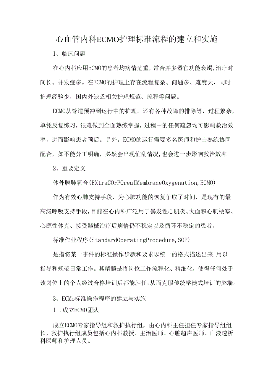 心血管内科ECMO护理标准流程的建立和实施.docx_第1页