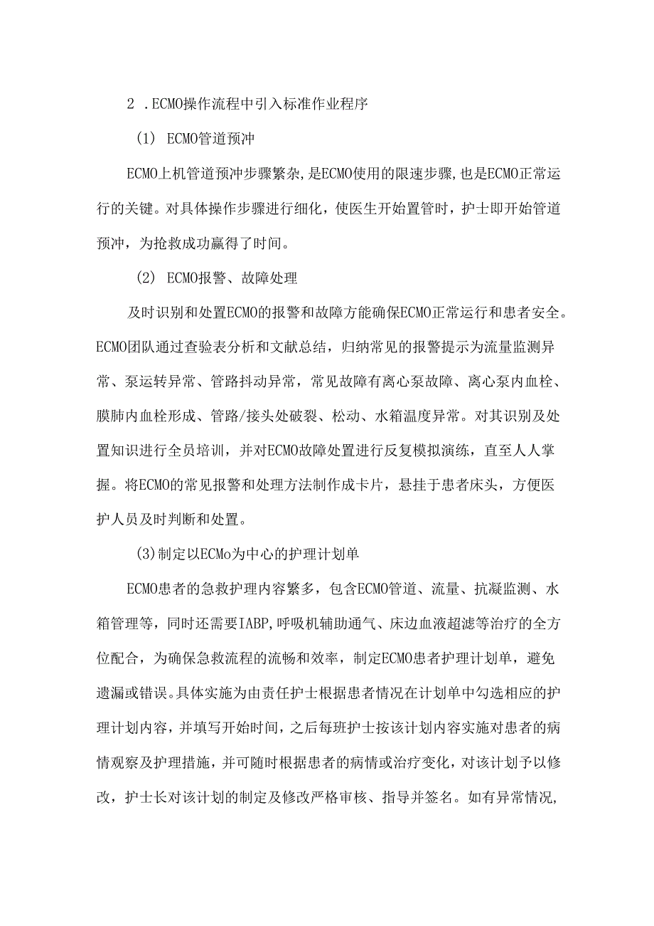 心血管内科ECMO护理标准流程的建立和实施.docx_第2页