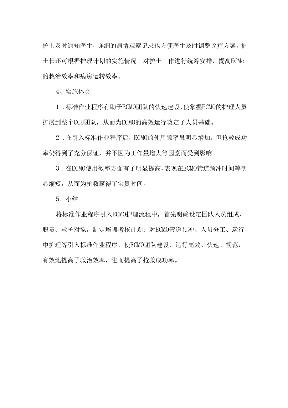 心血管内科ECMO护理标准流程的建立和实施.docx_第3页