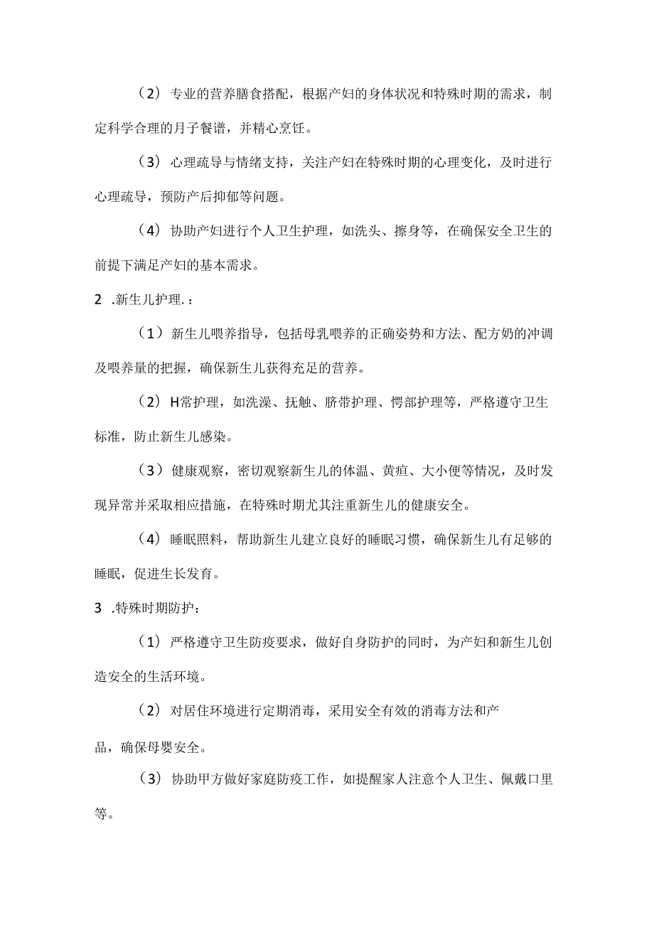 家政服务公司短期月嫂服务协议（特殊时期专业照护版）.docx_第2页