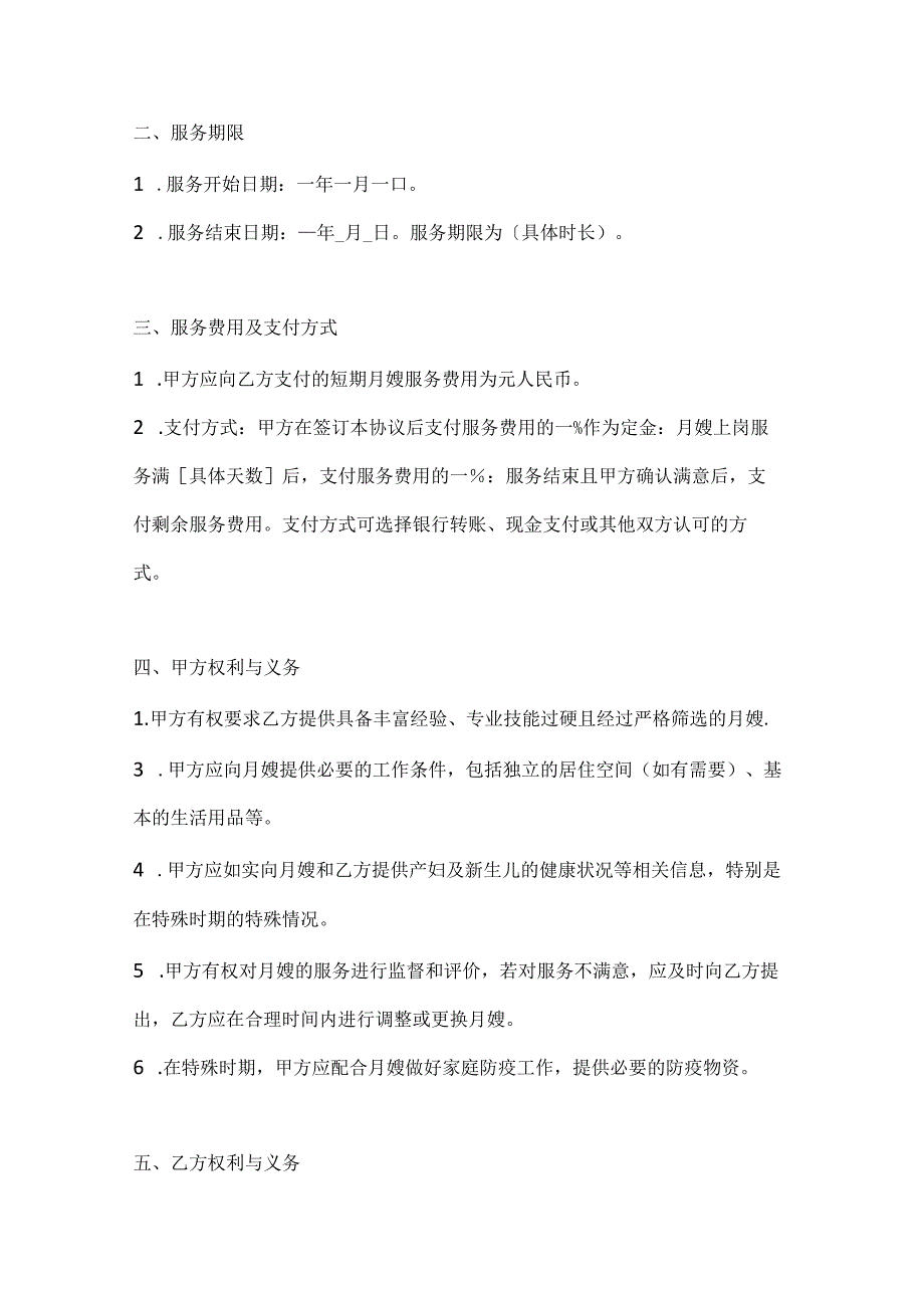 家政服务公司短期月嫂服务协议（特殊时期专业照护版）.docx_第3页