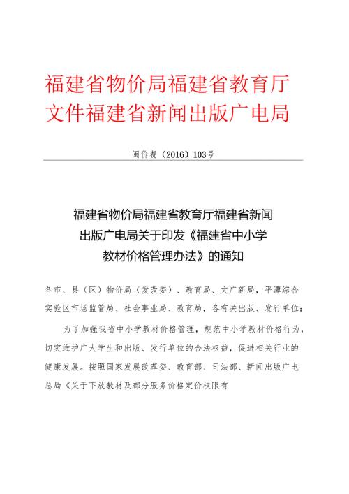 福建省物价局福建省教育厅福建省新闻出版广电局关于印发《福建省中小学教材价格管理办法》的通知.docx