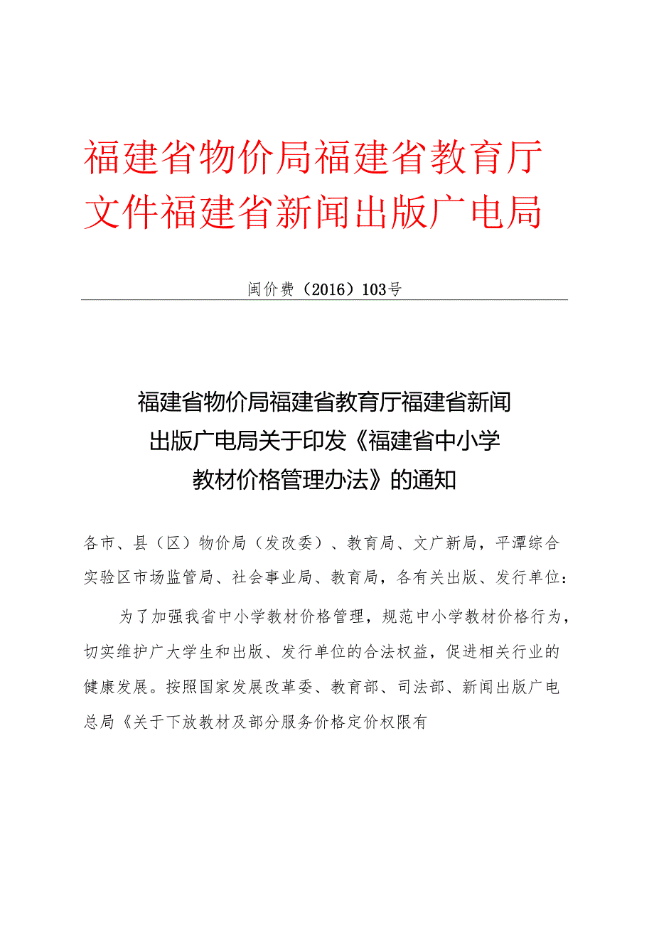 福建省物价局福建省教育厅福建省新闻出版广电局关于印发《福建省中小学教材价格管理办法》的通知.docx_第1页