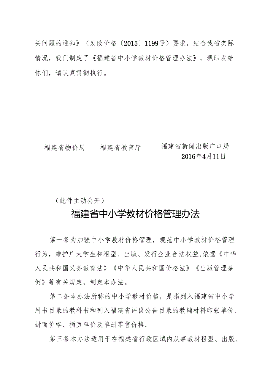 福建省物价局福建省教育厅福建省新闻出版广电局关于印发《福建省中小学教材价格管理办法》的通知.docx_第2页